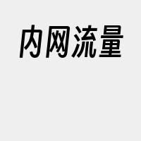 内网流量