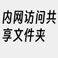 内网访问共享文件夹