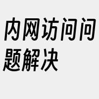 内网访问问题解决