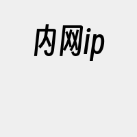 内网ip