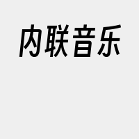 内联音乐