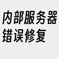 内部服务器错误修复