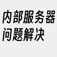 内部服务器问题解决