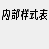 内部样式表