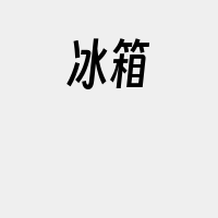 冰箱