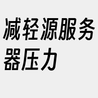 减轻源服务器压力