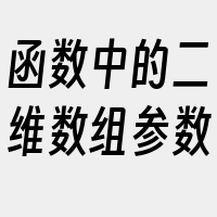 函数中的二维数组参数