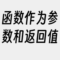 函数作为参数和返回值