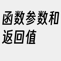 函数参数和返回值