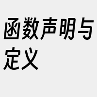 函数声明与定义