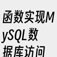 函数实现MySQL数据库访问