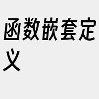 函数嵌套定义