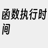 函数执行时间