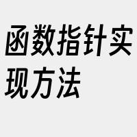 函数指针实现方法