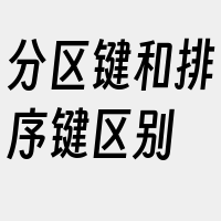 分区键和排序键区别