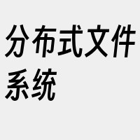 分布式文件系统