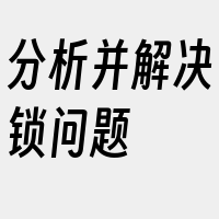 分析并解决锁问题