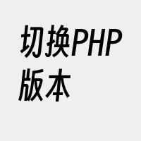 切换PHP版本