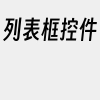 列表框控件