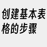 创建基本表格的步骤