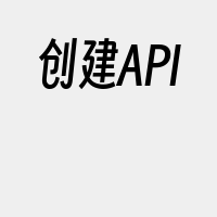 创建API