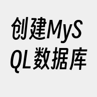 创建MySQL数据库