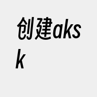 创建aksk