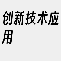 创新技术应用