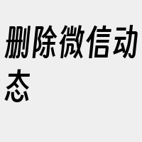 删除微信动态