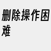 删除操作困难