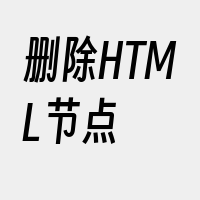 删除HTML节点