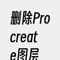 删除Procreate图层