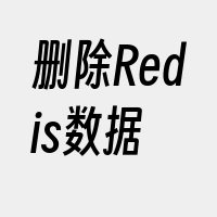 删除Redis数据