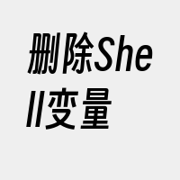 删除Shell变量