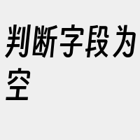 判断字段为空