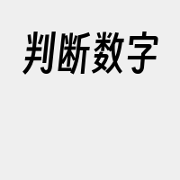 判断数字