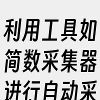 利用工具如简数采集器进行自动采集和发布