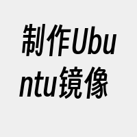 制作Ubuntu镜像