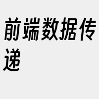 前端数据传递