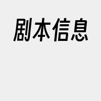 剧本信息