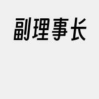 副理事长