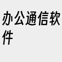 办公通信软件