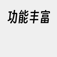 功能丰富