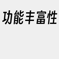 功能丰富性