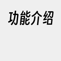 功能介绍