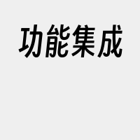 功能集成