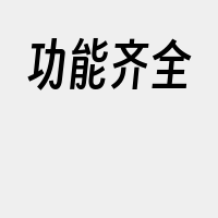 功能齐全