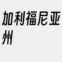 加利福尼亚州