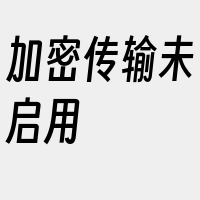 加密传输未启用