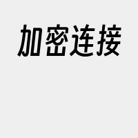 加密连接